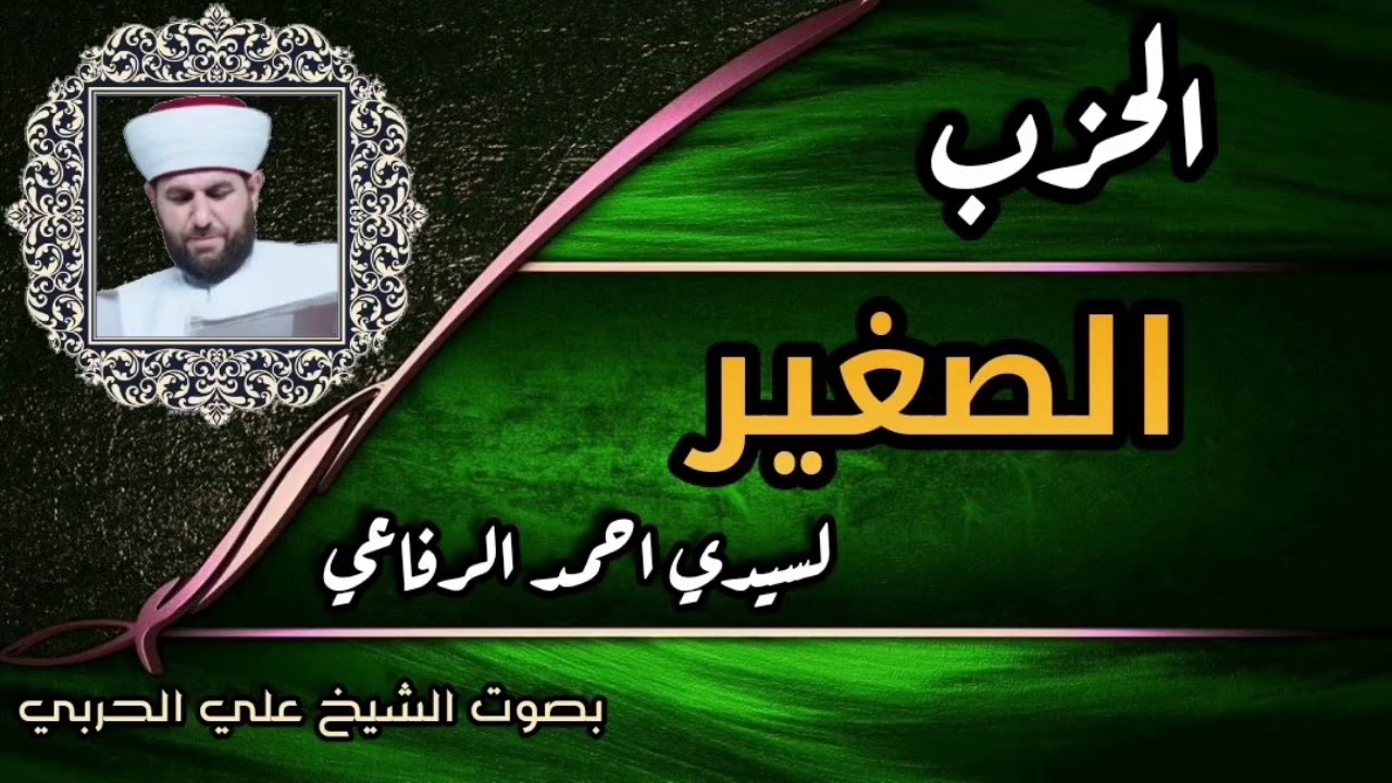 الحزب الصغير لسيدي احمد الرفاعي رضي الله عنه بصوت الشيخ الدكتور علي الحربي
