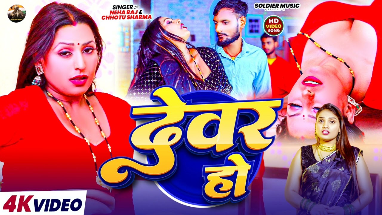 # देवर  हो # Chhotu Sharma & नेहा राज # Bhojpuri song # 2026# new song #
