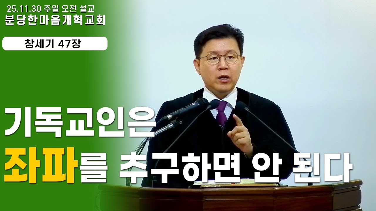 기독교인은 좌파를 추구하면 안 된다ㅣ주일설교_창세기 47장 ㅣ 분당한마음개혁교회ㅣ신원균 목사
