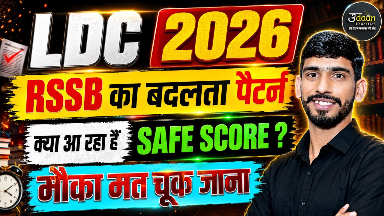 LDC 2026 Safe Score | RSSB का नया पैटर्न | कितने नंबर वालों का होगा चयन? LDC 2026 Cut Off Safe Score