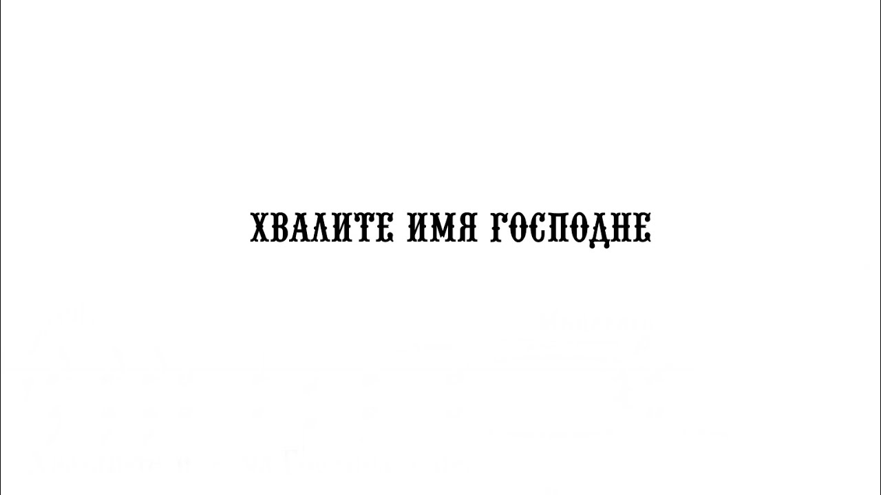 «Хвалите имя Господне» А. Гречанинов