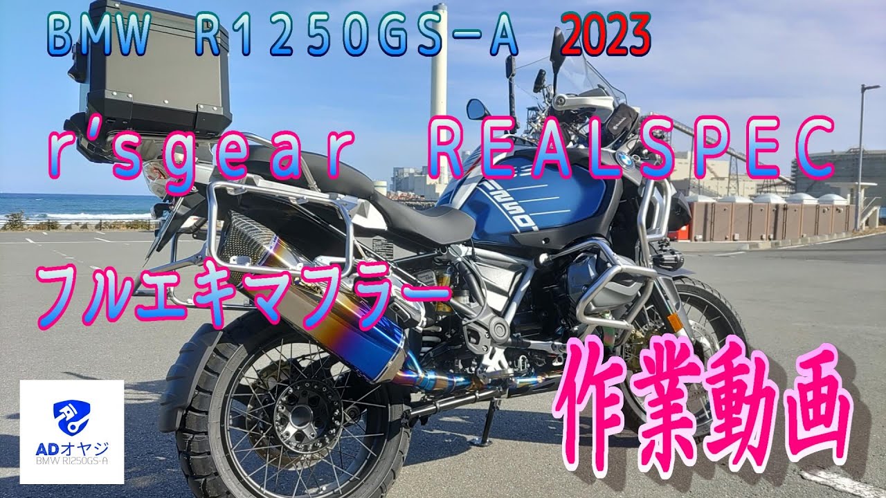 ＢＭＷ　Ｒ１２５０ＧＳ－Ａ　アールズギア　フルエキチタンマフラー　作業動画・インプレ
