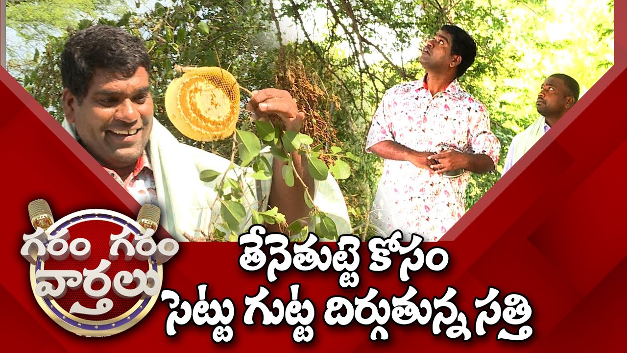 తేనెతుట్టె కోసం సెట్టు గుట్ట దిర్గుతున్న సత్తి | Garam Garam Varthalu | #GaramSathi | EP - 110