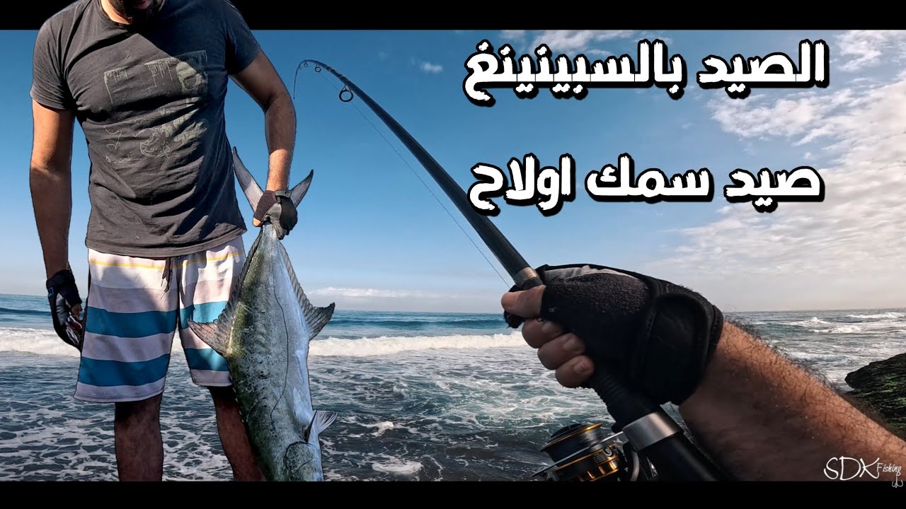 peche spinning maroc  الصيد بالجر او السبينينغ تقنيات الصيد