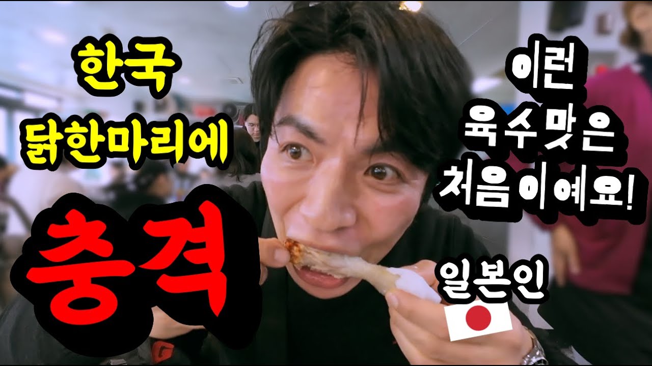 한국인보다 일본인이 더 좋아하는 한국요리 [닭한마리]를 동대문 최강 맛집에서 처음 먹어보고 일본에서는 맛보지 못한 깊은 육수맛에 충격받은 일본인