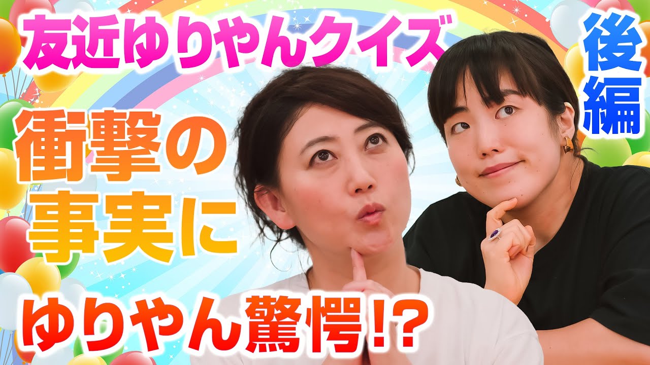 あの名フレーズはギャグじゃなかった！？意外な事実にゆりやん衝撃！友近ゆりやんの時間クイズ！後編　｜友近＆ゆりやんの時間