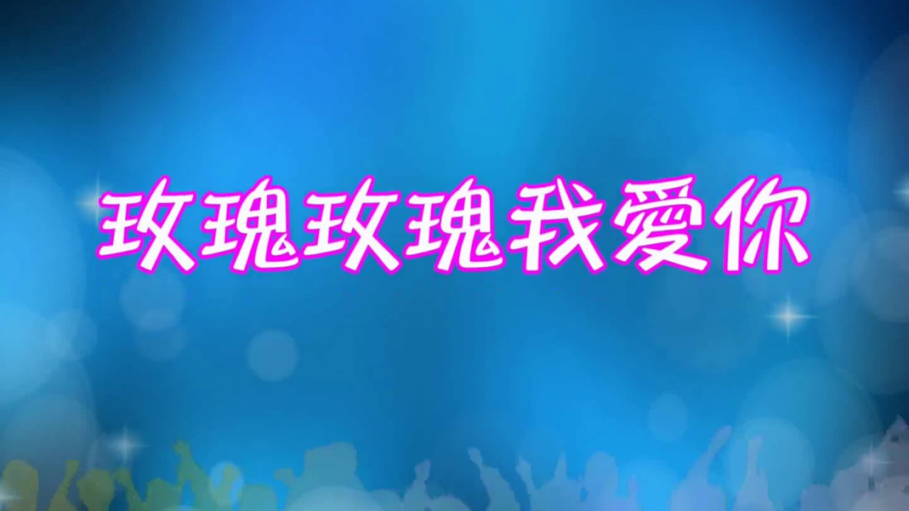 【藝霞歌舞劇團】薛平貴與王寶釧，第１節目，花團錦簇