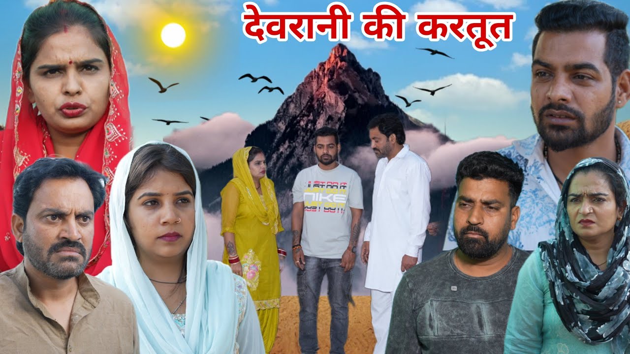 देवरानी की करतूत हरियाणवी फिल्म #रजनी जांगड़ा #haryanvinatak #episode #comady 