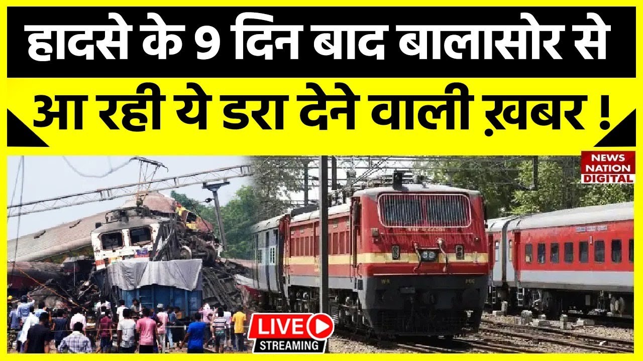 Balasore Train Accident Update LIVE : हादसे के 9 दिन अब ये हो गया कांड, CBI जांच में हुआ बड़ा खुलासा