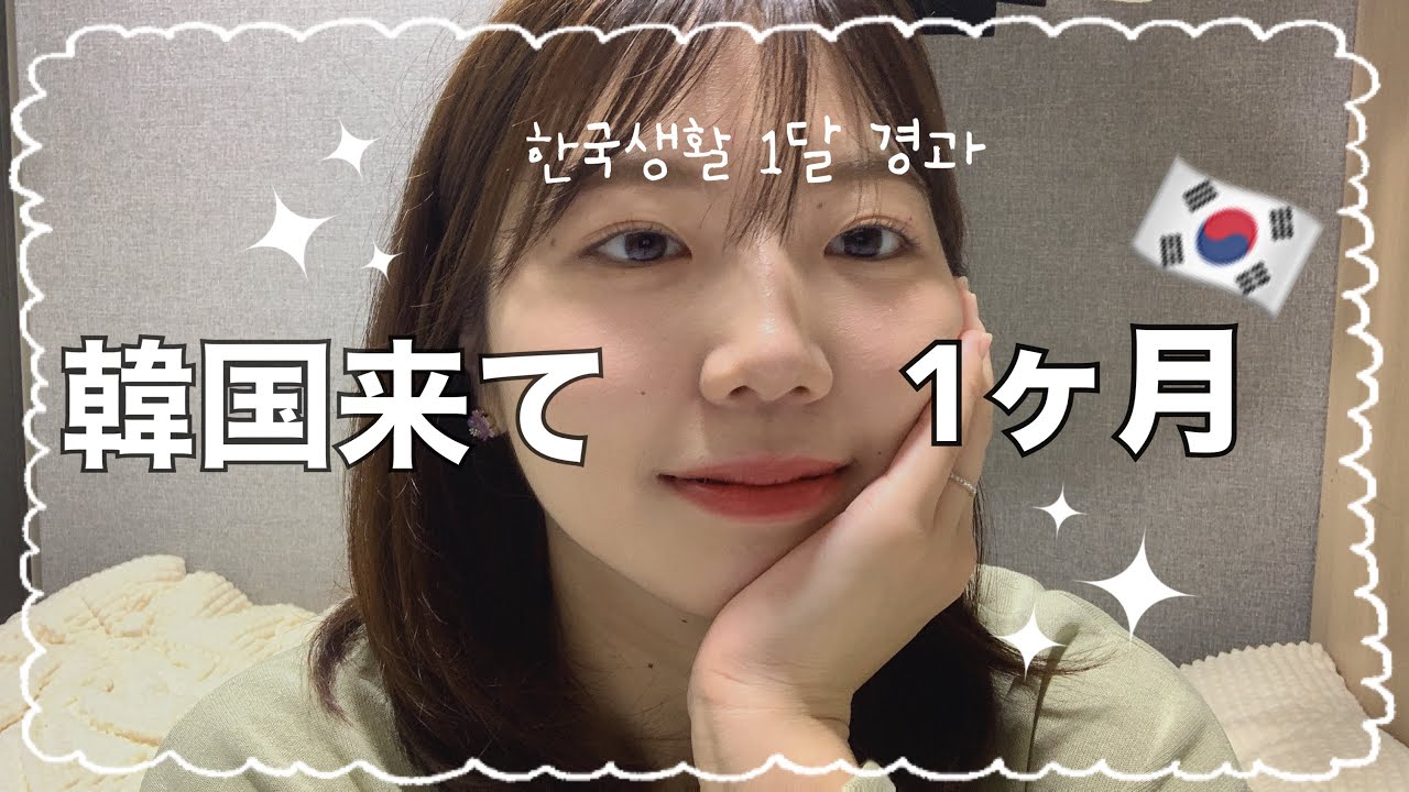 【韓国留学】これから韓国留学する人に伝えたい。留学始まって1ヶ月こんな感じ🇰🇷