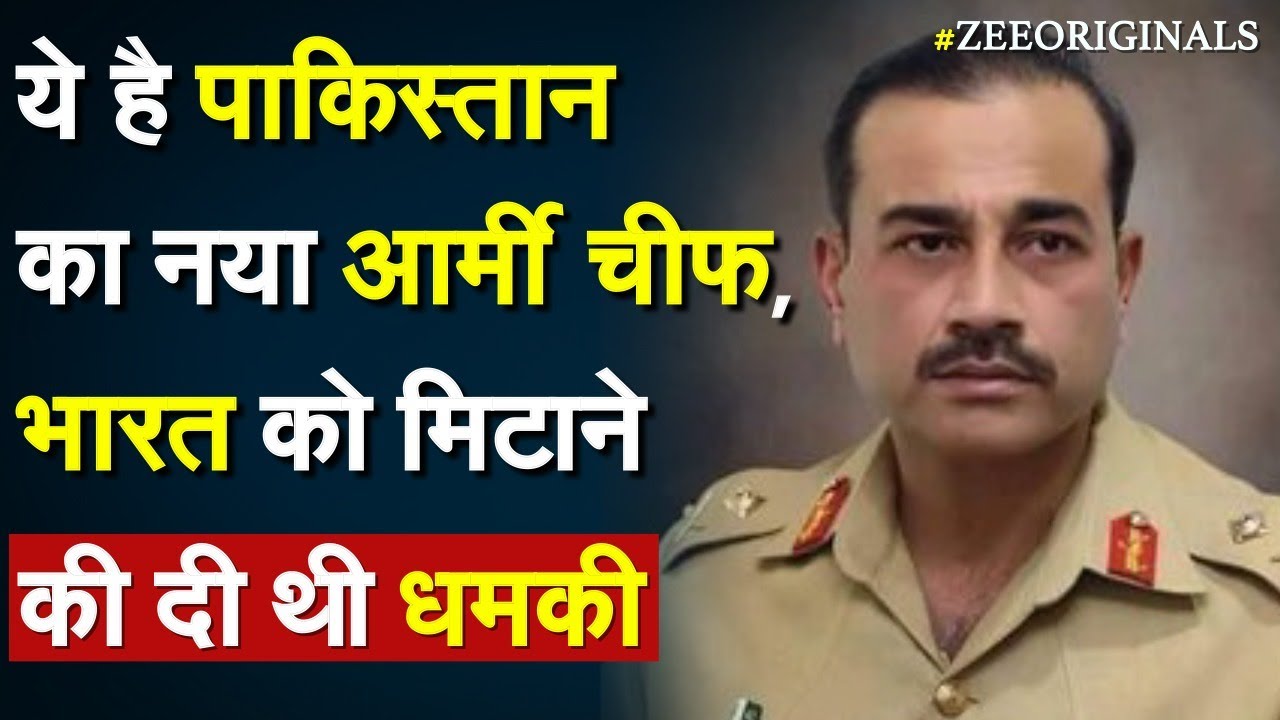 ये है Pakistan का नया Army Chief, भारत को मिटाने की दी थी धमकी | Lt. Gen Asim Munir| Pak Army Chief