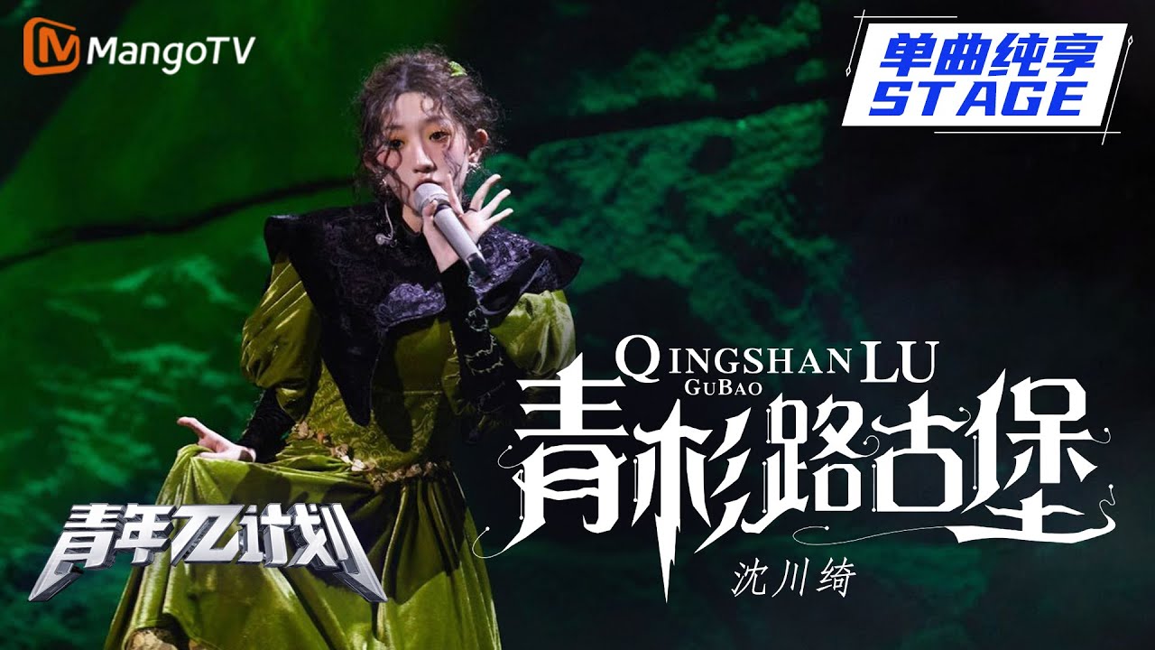 【纯享】抽象公主沈川绮《青杉路古堡》 一秒击中李昂星求合作 | 《青年&pi;计划》第1期 | Youth &pi; Plan Stage Pure Version | Mango TV