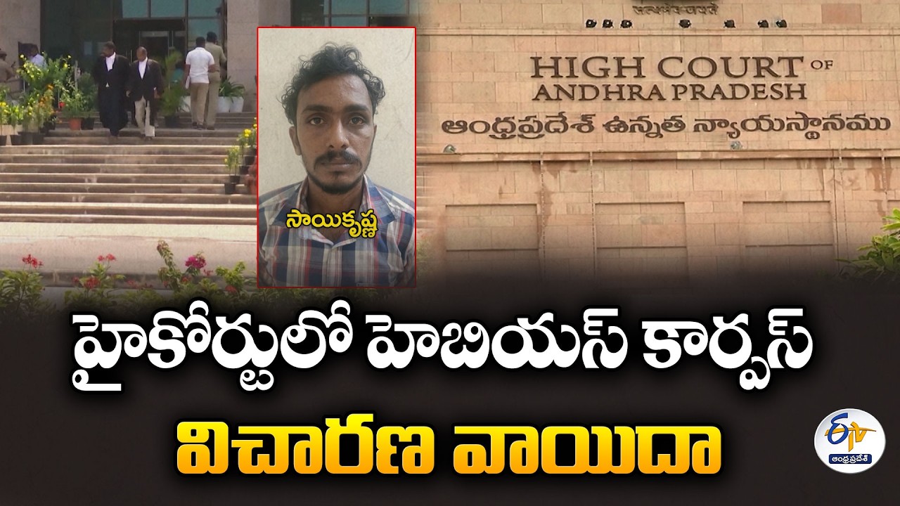 సాయికృష్ణ అదృశ్యం కేసు | హెబియస్ కార్పస్ పిటిషన్ విచారణ జులై 15కు వాయిదా
