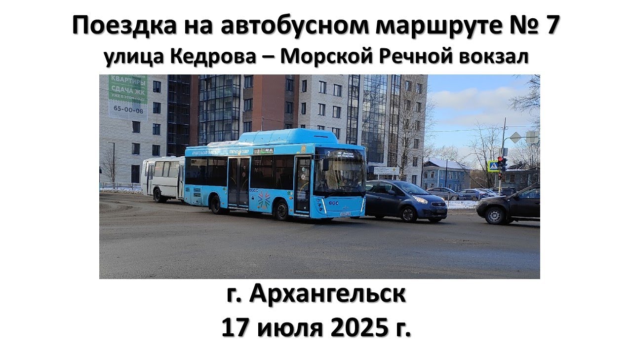 Поездка на автобусном маршруте № 7, г. Архангельск