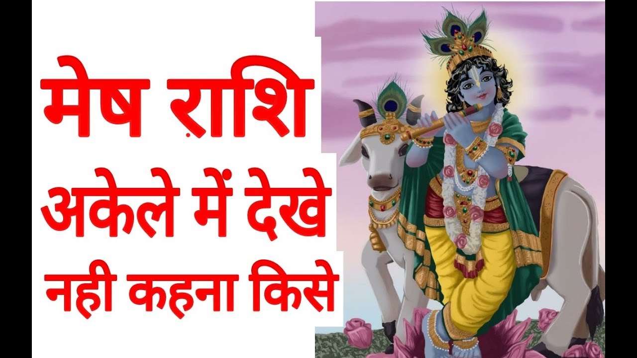 मेष राशि अकेले में देखे | MESH RASHFIAL | AIRES HOROSCOPE | MESH RASHFIAL | HOROSCOPE |