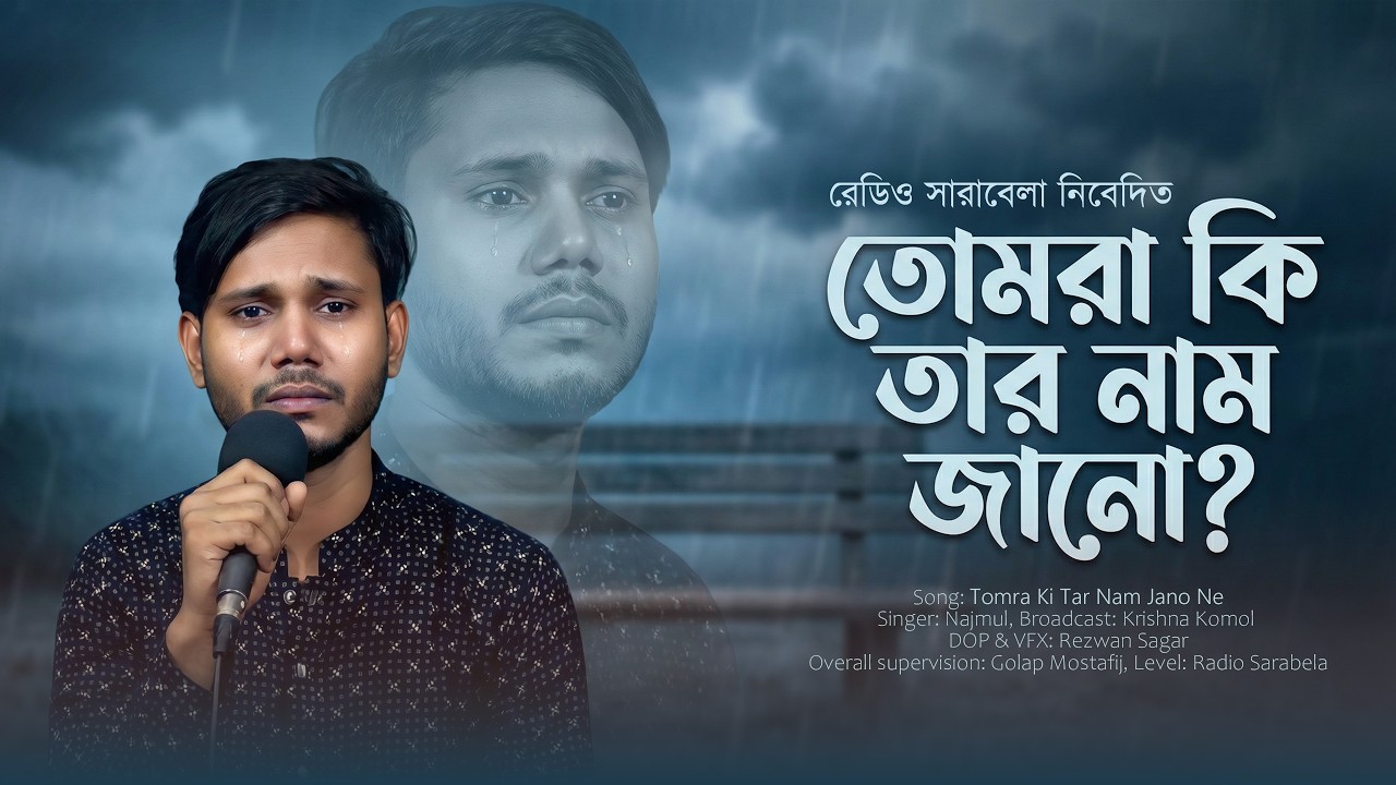 তোমরা নি তার নাম জানো | Tomra Ne Tara Nam Jano | Najmul | Bangla Sad Song | Gaanbela