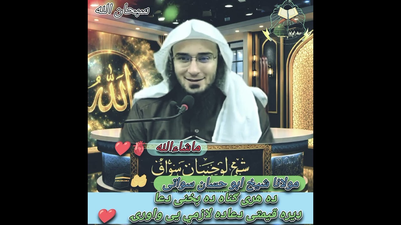 ده هری ګناه ده بخنی دعا maulana sheikh Abu hassan swati #foryou #subscribe #viral 