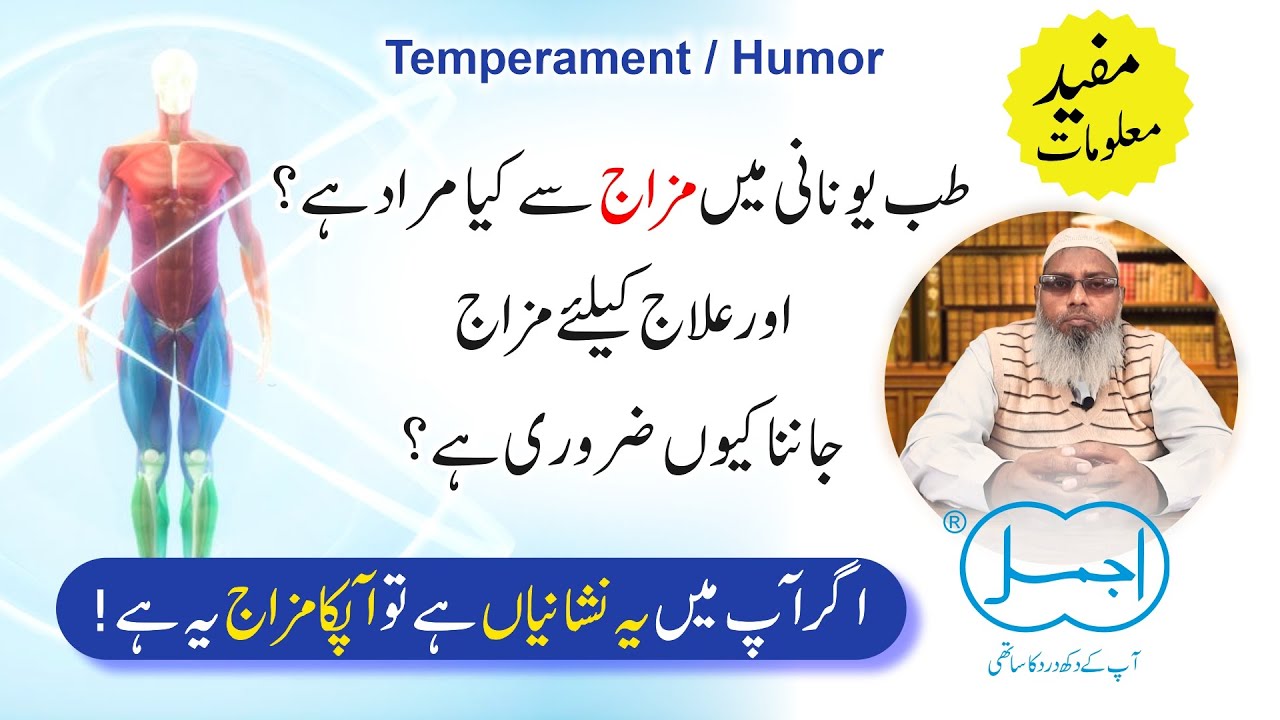 Mizaj Kia He Aur Apna Mizaj Kese Malom kren | What is Temperament According To Unani | Humorism