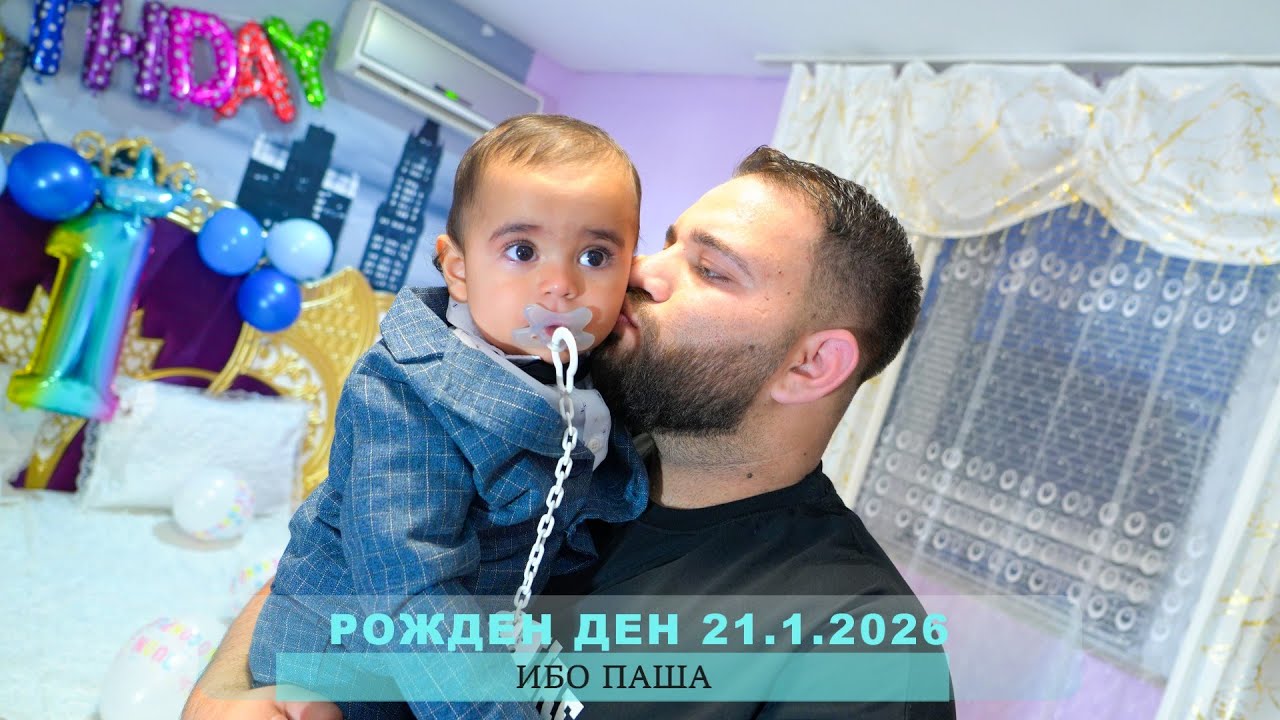 РОЖДЕН ДЕН  ИБО ПАША  4К