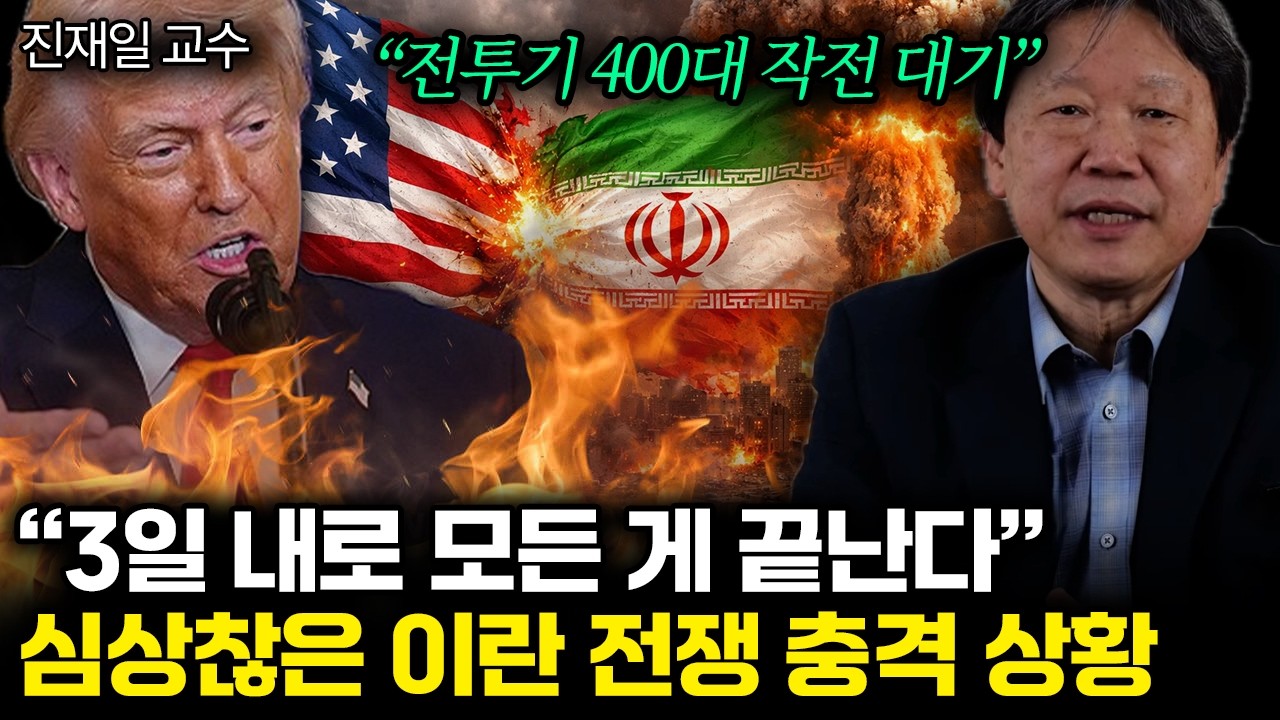 “미국-이란 전쟁 심상찮다” 역대급으로 판 커진 상황. 3일 뒤 벌어질 충격적 일 | 진재일 교수 통합