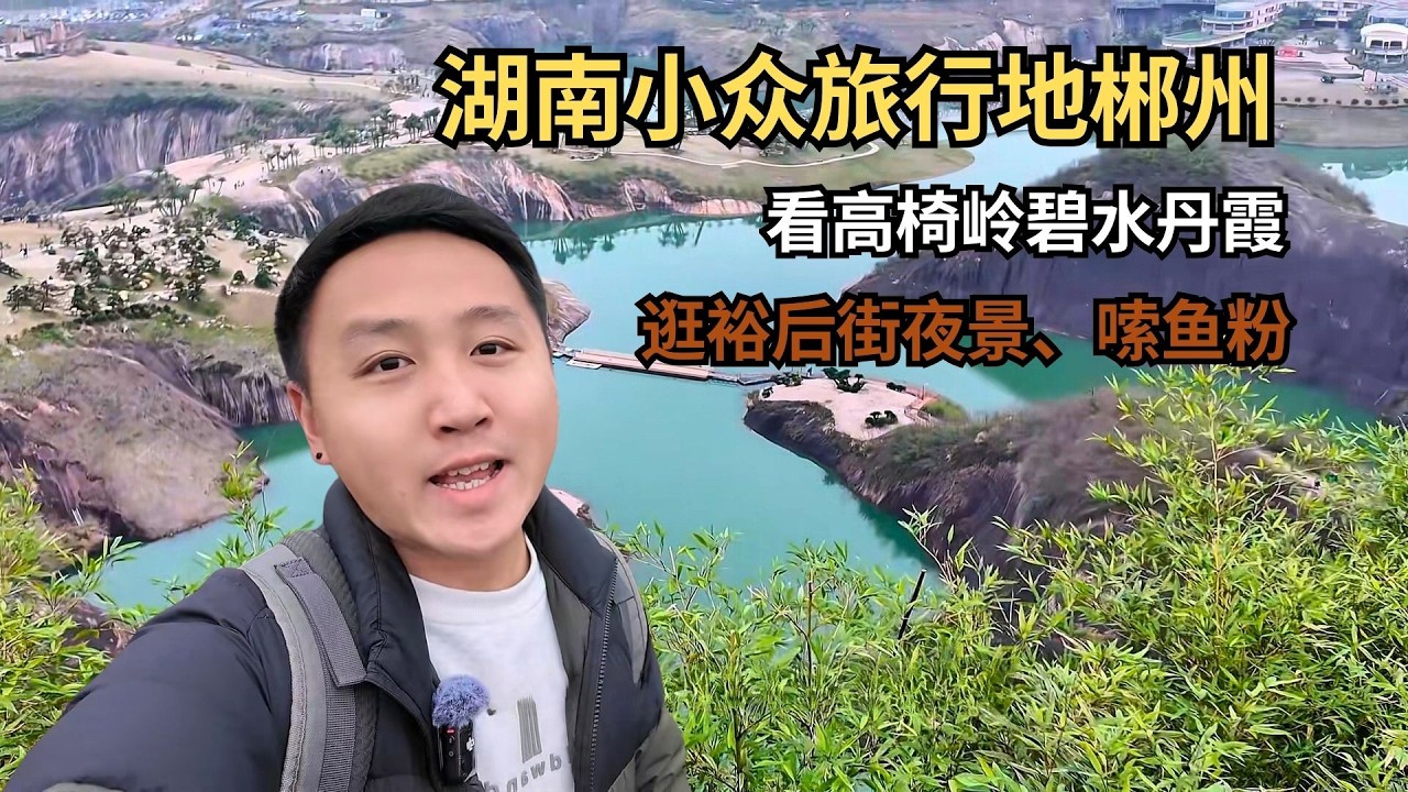 湖南小众旅行地郴州，嗦鱼粉、看高椅岭碧水丹霞、逛裕后街夜景！【痒痒看世界】 #湖南 #郴州 #高椅岭 #旅行vlog