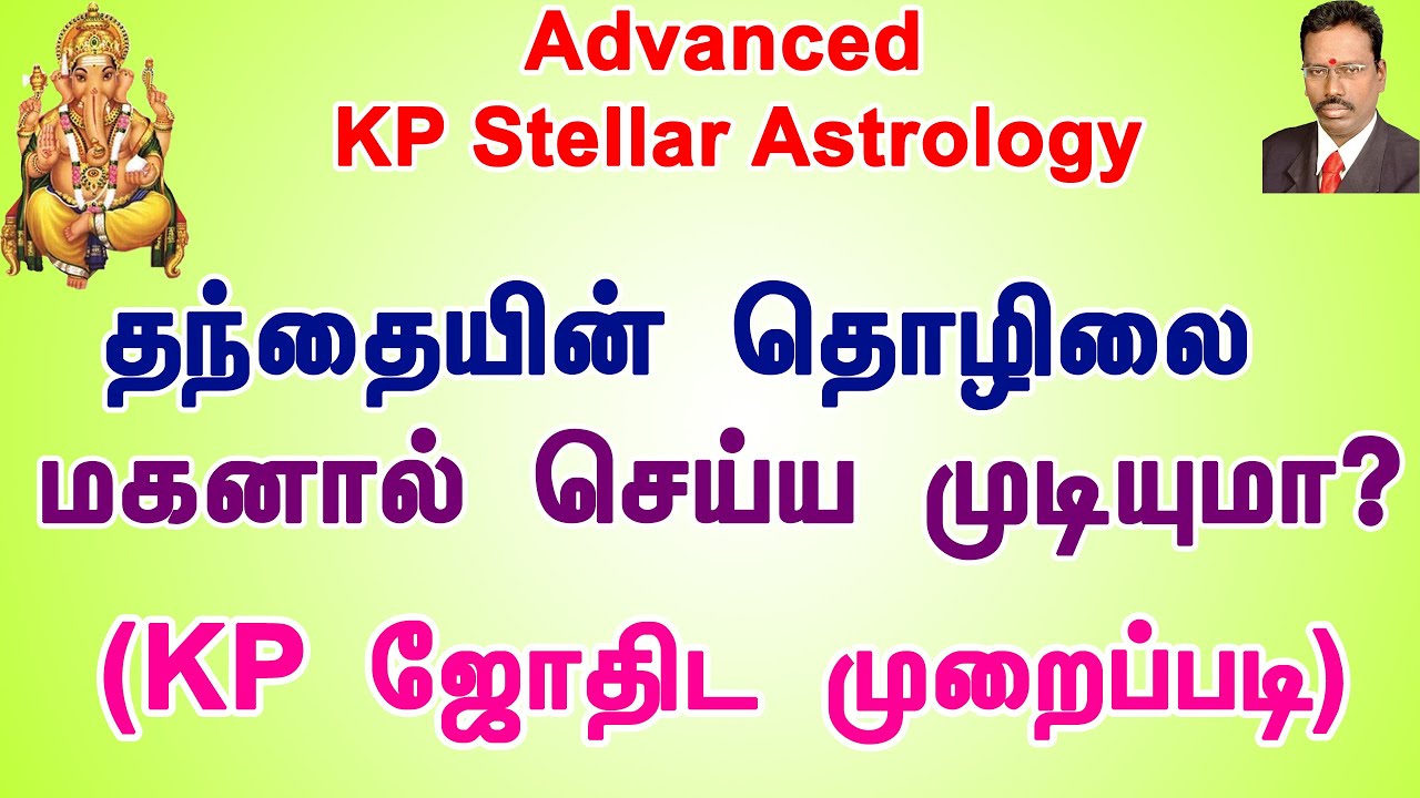 தந்தையின் தொழிலை மகனால் செய்ய முடியுமா ? , KP Astrology Job Prediction, Advanced KP Astrology Tamil