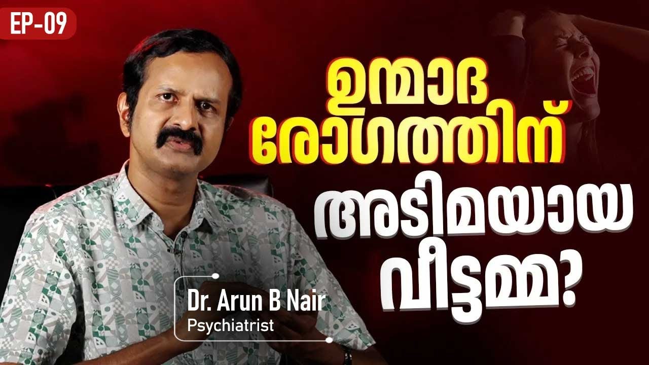 EP 09 | ഉന്മാദ രോഗത്തിന് അടിമയായ വീട്ടമ്മ? | Dr.Arun B Nair | Bipolar Mood Disorder Explained