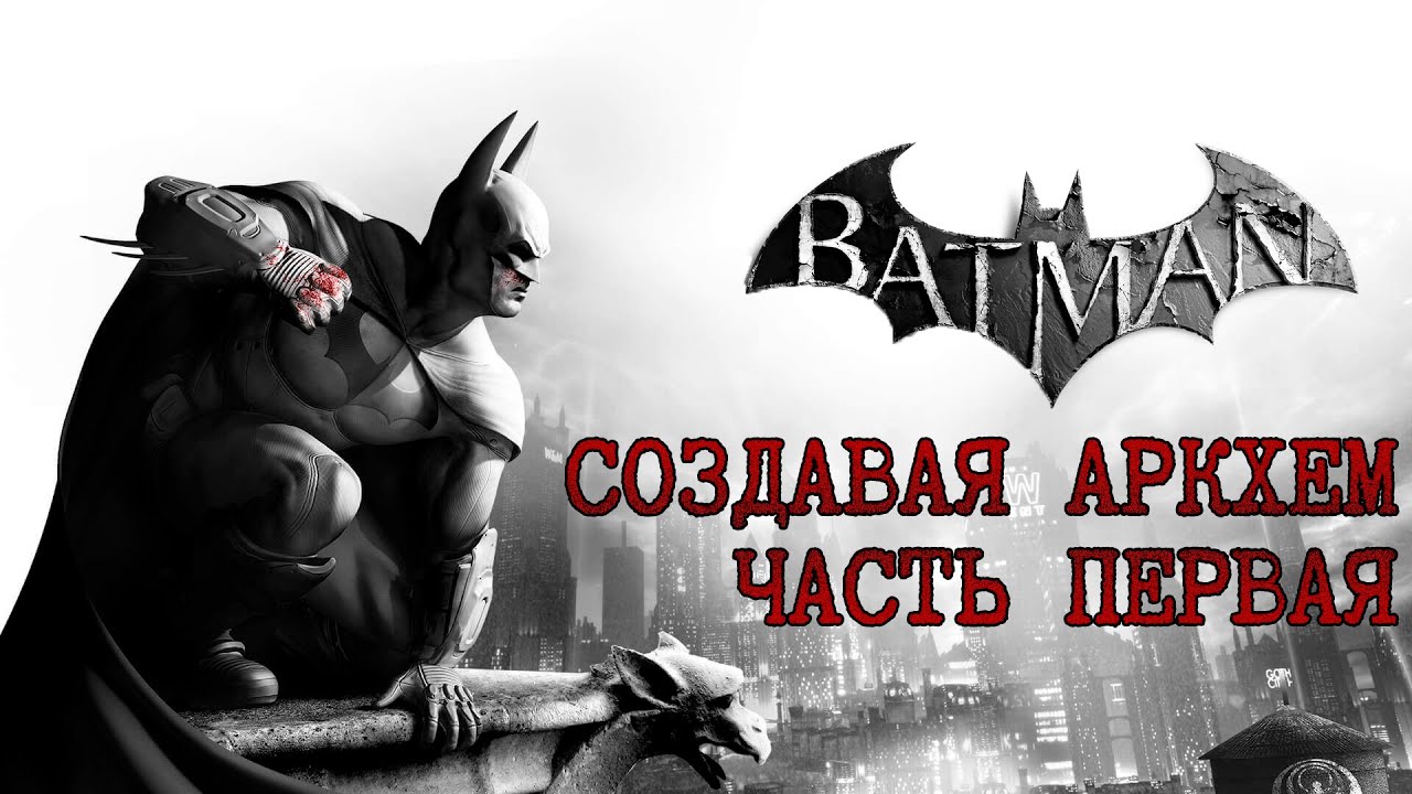 Создавая Batman: Arkham. История разработки Arkham Asylum и Arkham City