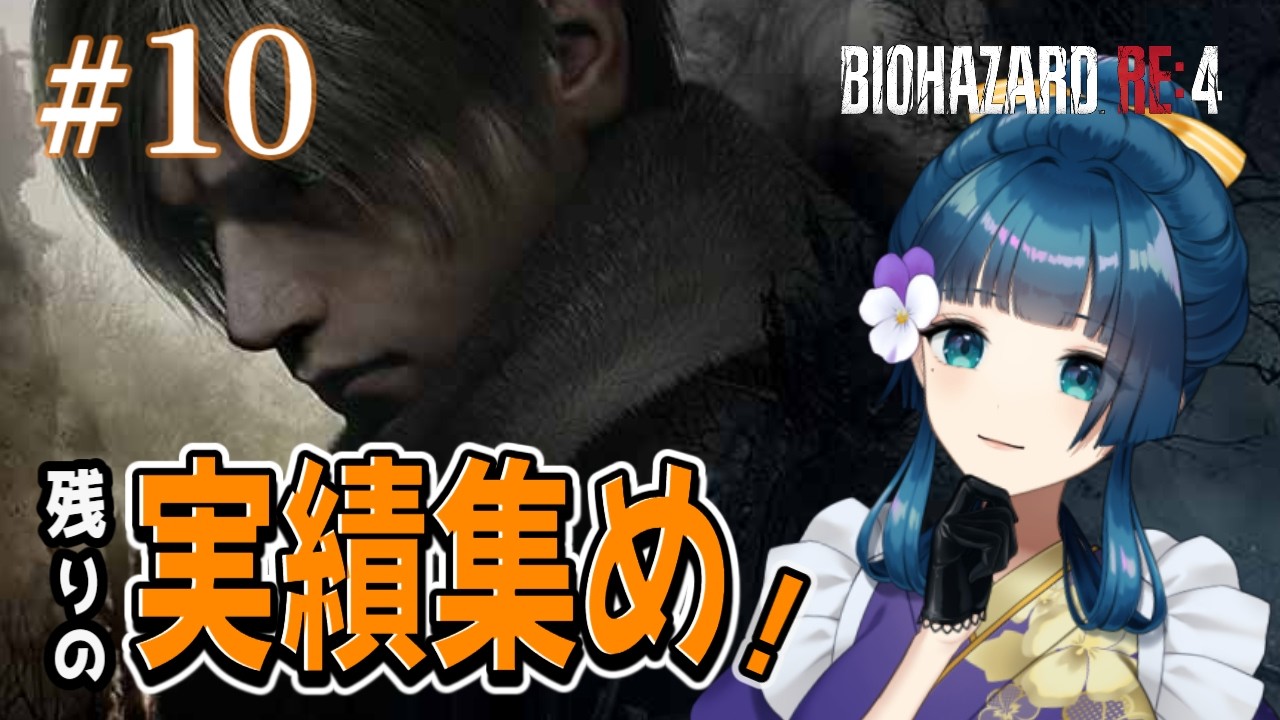 #10【バイオハザードRE:4 】残った実績（レコード）を集めたい！　概要欄必読！