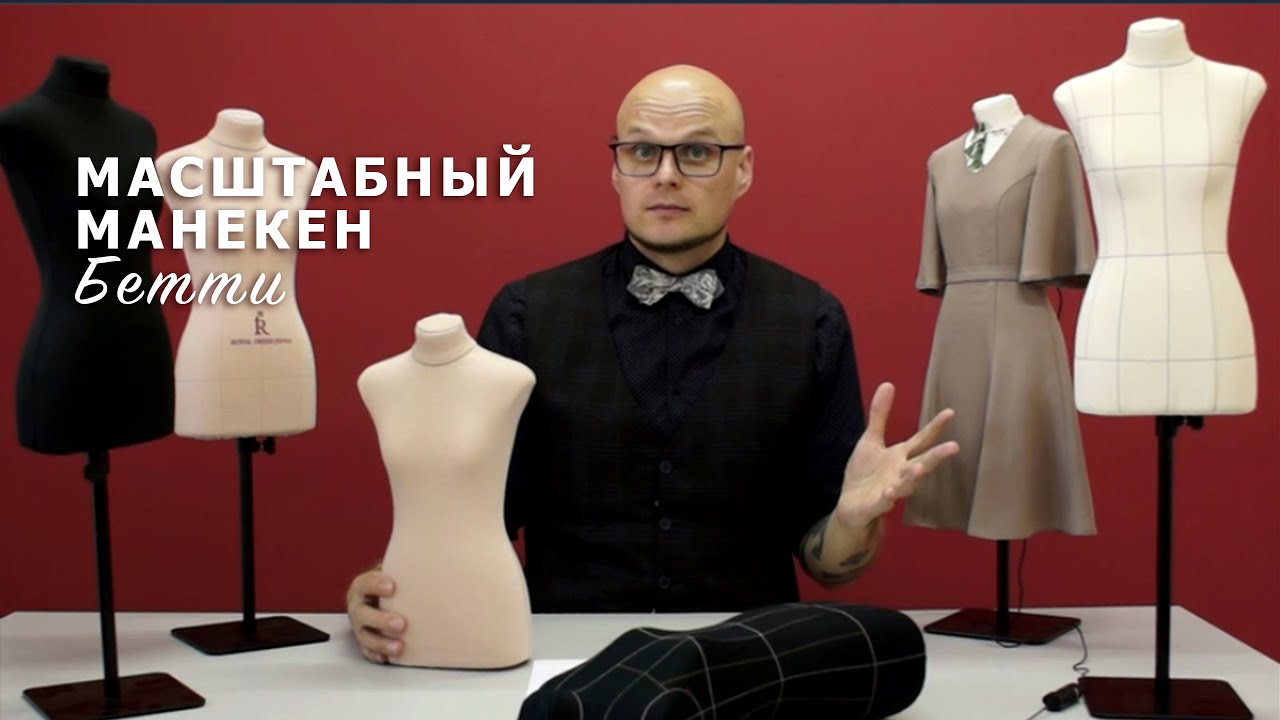 Масштабный (МИНИ) манекен БЕТТИ! Идеальная ПОМОЩНИЦА ШВЕИ, ПОРТНОГО И ДИЗАЙНЕРА!