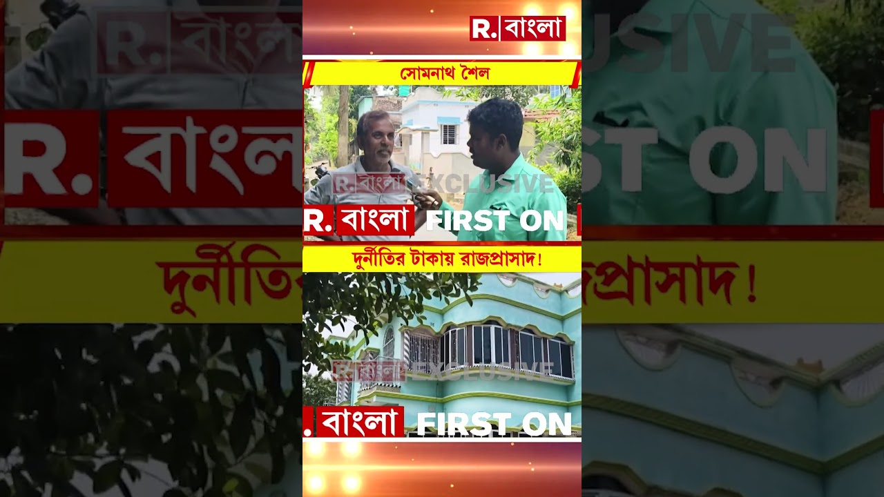 দুর্নীতির টাকায় রাজপ্রাসাদ বাদুড়িয়ার তৃণমূল কাউন্সিলর সুধাংশু মণ্ডলের #shorts