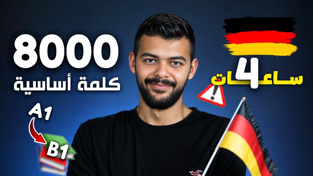 أضخم درس مفردات لتعلم الألمانية | 8000 كلمة شاملة من A1 إلى B1