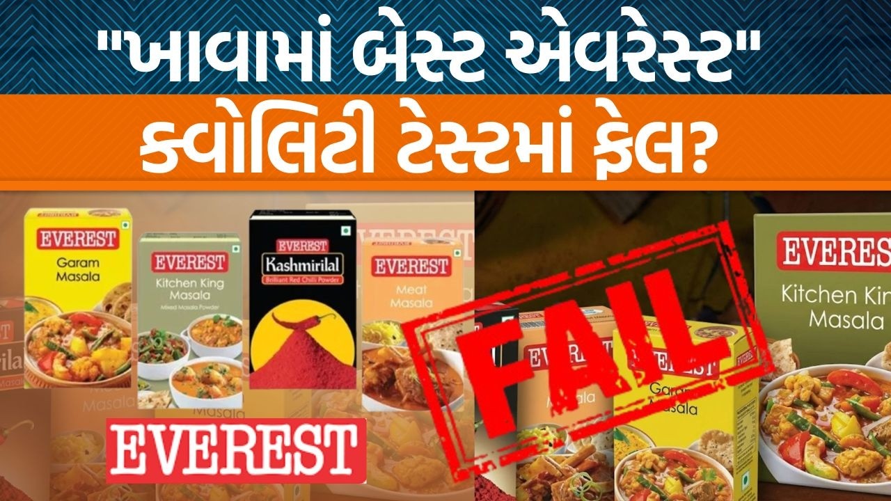 ચટાકા માટે ખાતા Everestના આ મસાલાના રિપોર્ટમાં ચોકાવનારા ખુલાસા,જંતુનાશકો બેક્ટેરિયા શરીર માટે ઝેર!