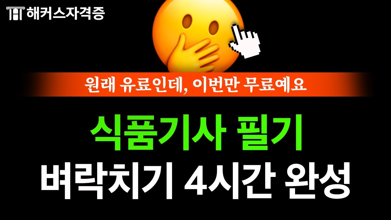 식품기사 필기 직전, 이 영상 안 보면 후회합니다 ❌유료인강 무료공개 | 해커스자격증