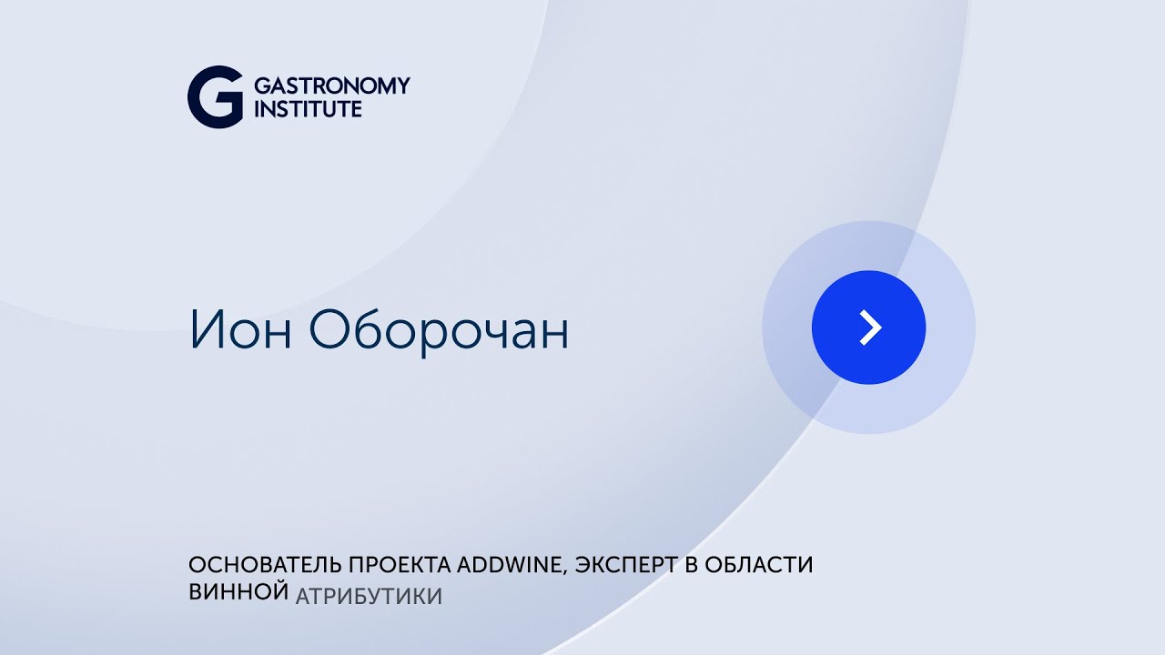 Ион Оборочан Основатель проекта addwine, эксперт в области винной атрибутики