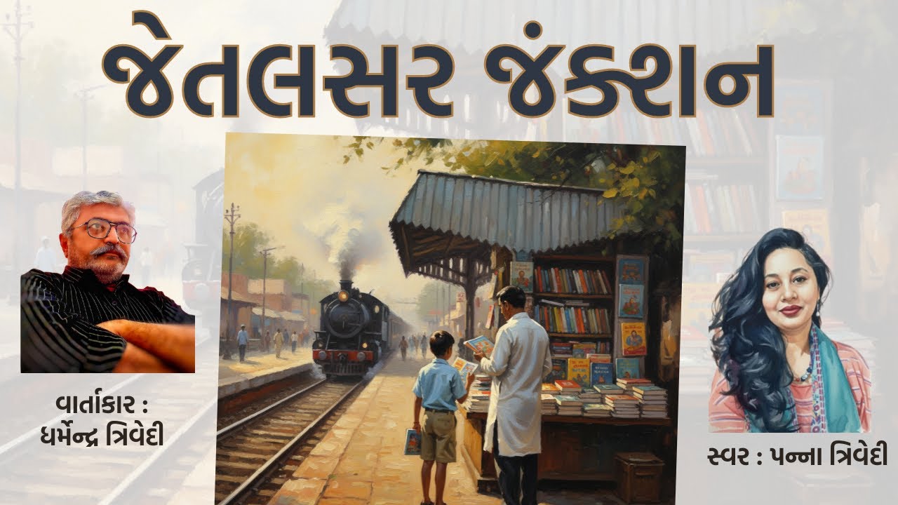 વાર્તા: જેતલસર જંકશન | ધર્મેન્દ્ર ત્રિવેદી: Dharmendra Trivedi | સ્વર : પન્ના ત્રિવેદી|Panna Trivedi
