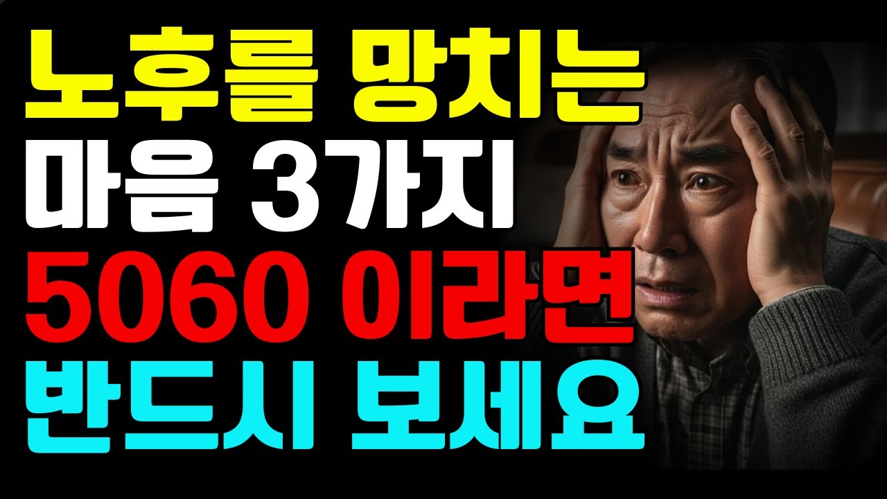 5060 인생 2막, 반드시 버려야 할 마음의 독소 3가지 #마음비우기 #후회버리기 #비교하지않는삶