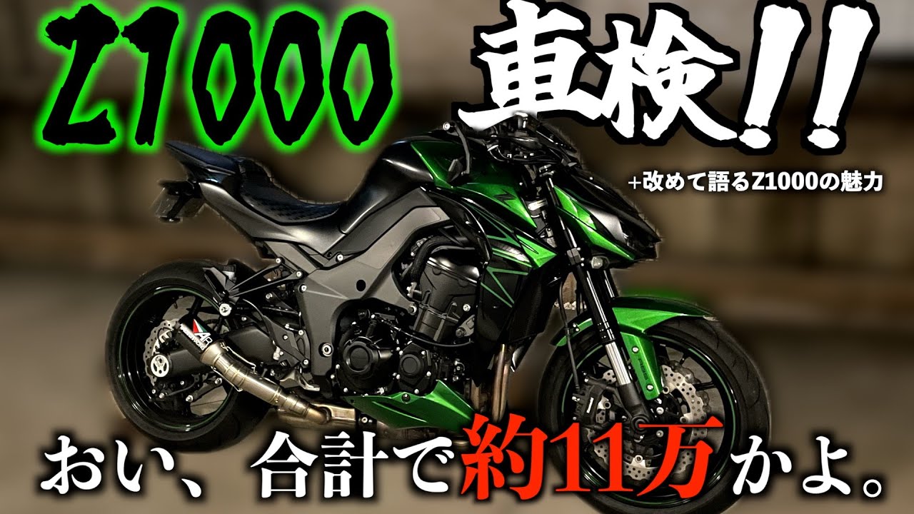 【車検日記】改めて語るZ1000の魅力(?)とリッターバイクの車検費用はいくらなのか！