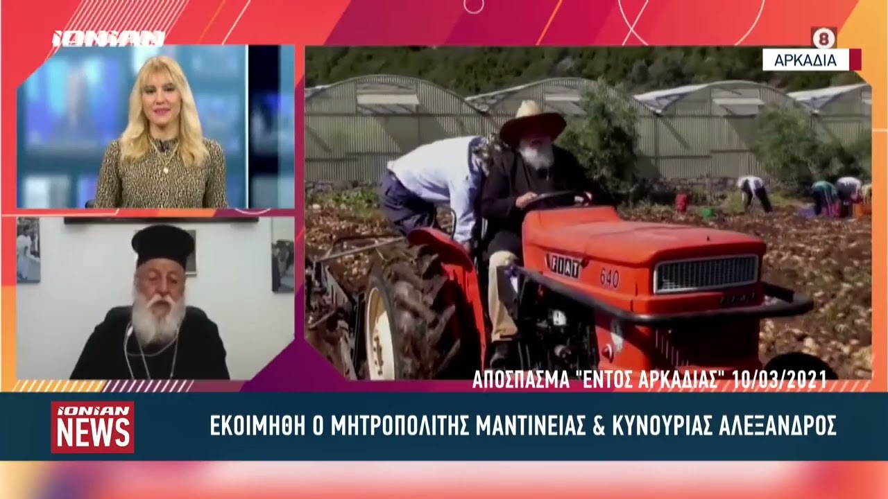 Εκοιμήθη ο Μητροπολίτης Μαντινείας & Κυνουρίας Αλέξανδρος