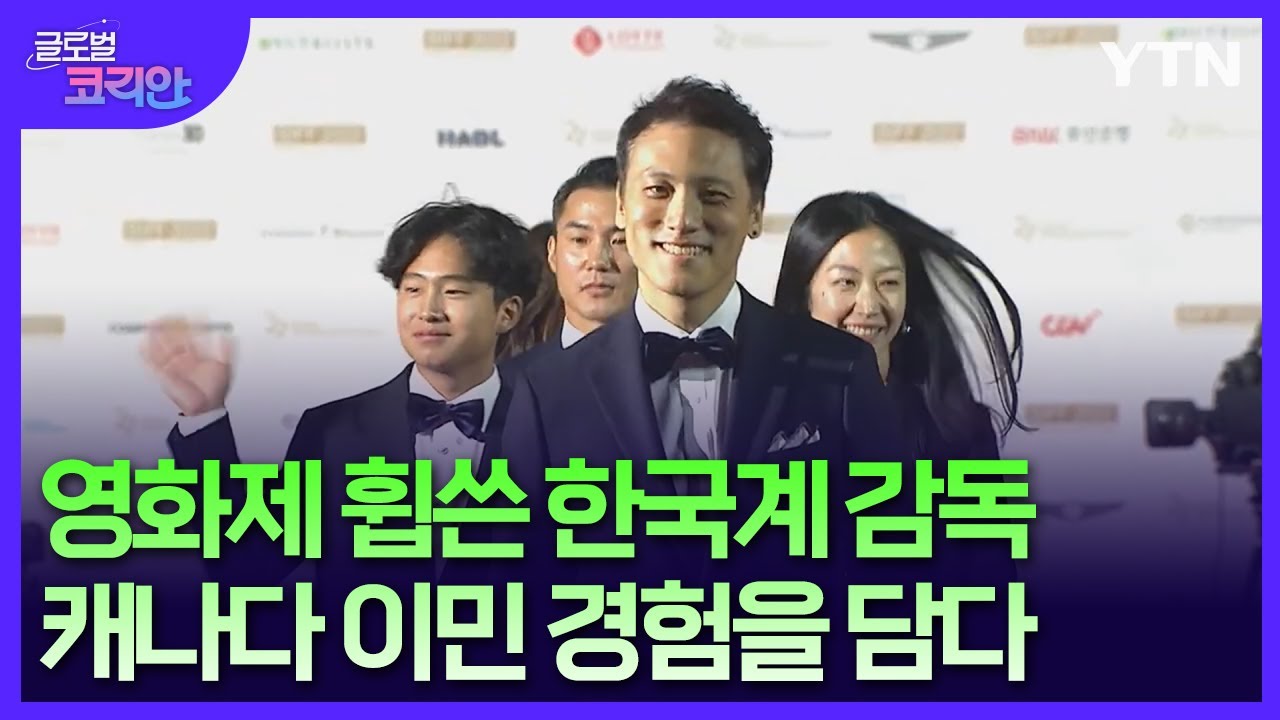 한인 이민자 이야기 담은 영화로 각종 국제영화제 시상식 휩쓴 앤소니 심 감독 [글로벌코리안] / YTN korean