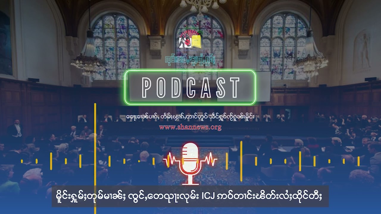 မိူင်းႁူမ်ႈတုမ်မၢၼ်ႈ ၸွင်ႇတေၺႃးလုမ်း ICJ ဢဝ်တၢင်းၽိတ်းလႆႈထိုင်တီႈ | SHAN News