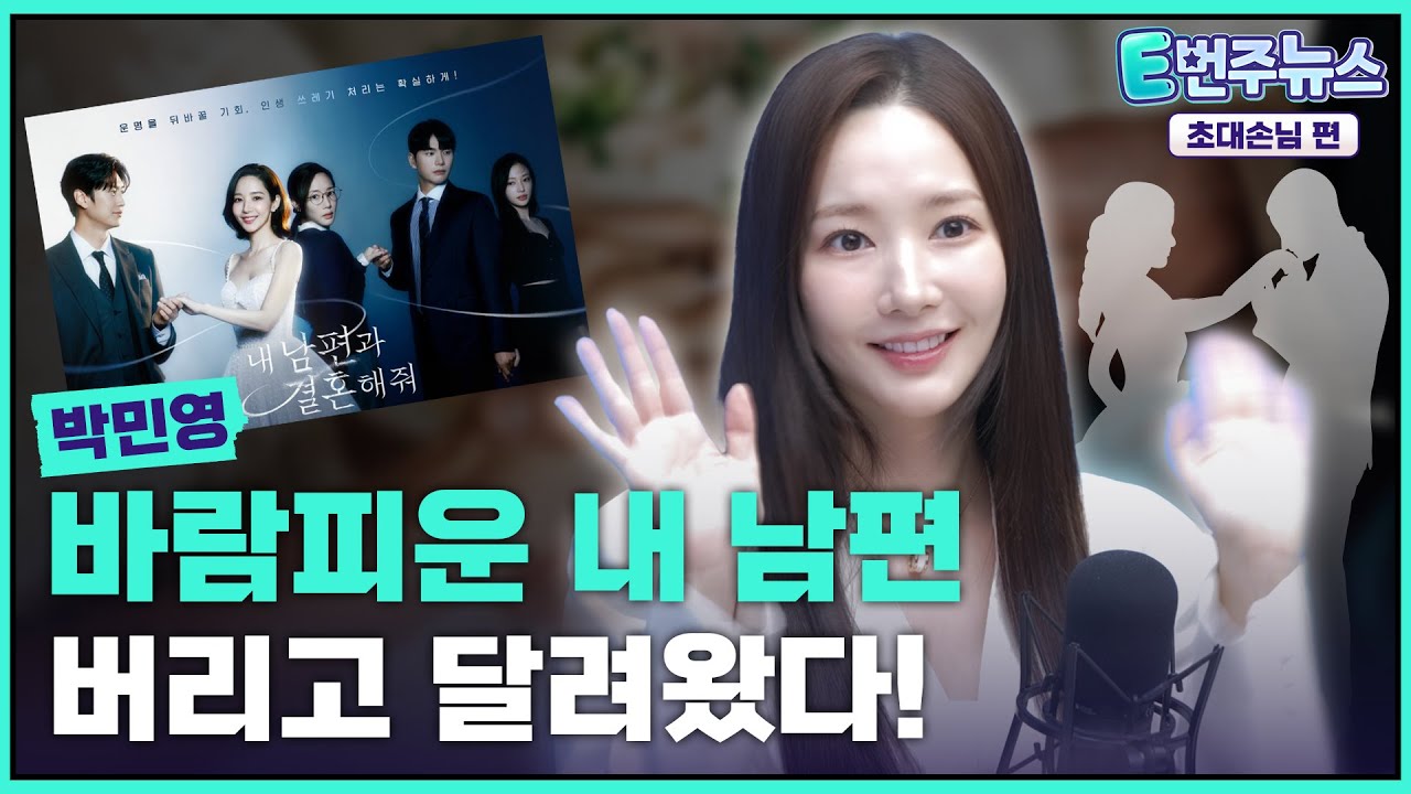 배우 박민영이 말해주는 도파민 드라마 '내 남편과 결혼해줘' 비하인드