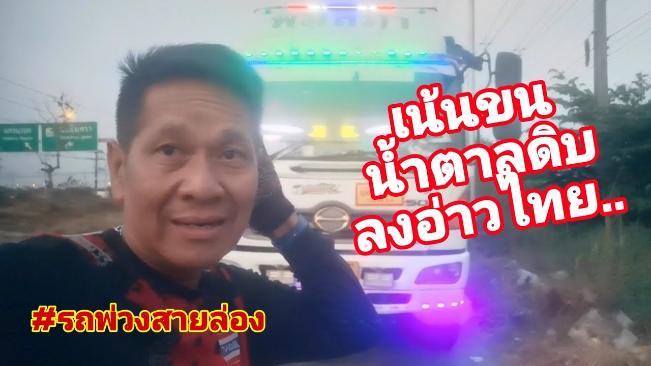 พักนี้.. จะหนักน้ำตาลหน่อยนะครับ#รถพ่วง​สาย​ล่อง​