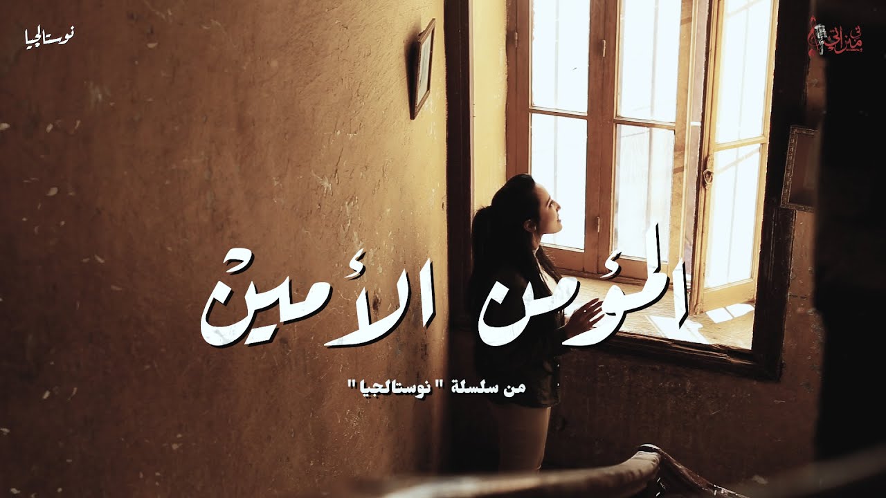 ترنيمة المؤمن الأمين - ميريت اديب - نوستالجيا - كورال ني منراتي