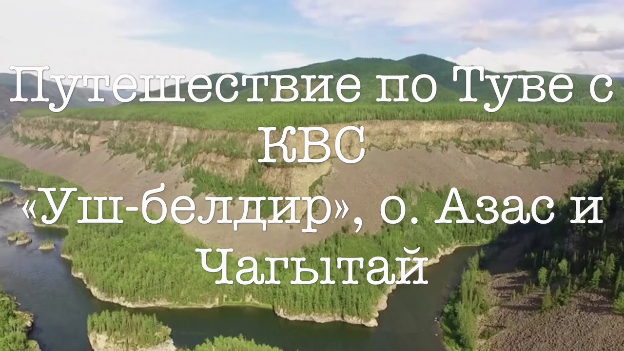 Уш-белдир, Азас, Чагытай.