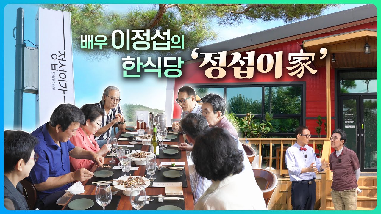 배우 이정섭이 13년 만에 새롭게 오픈한 한식당 ‘정섭이家’의 한식정찬코스 소개