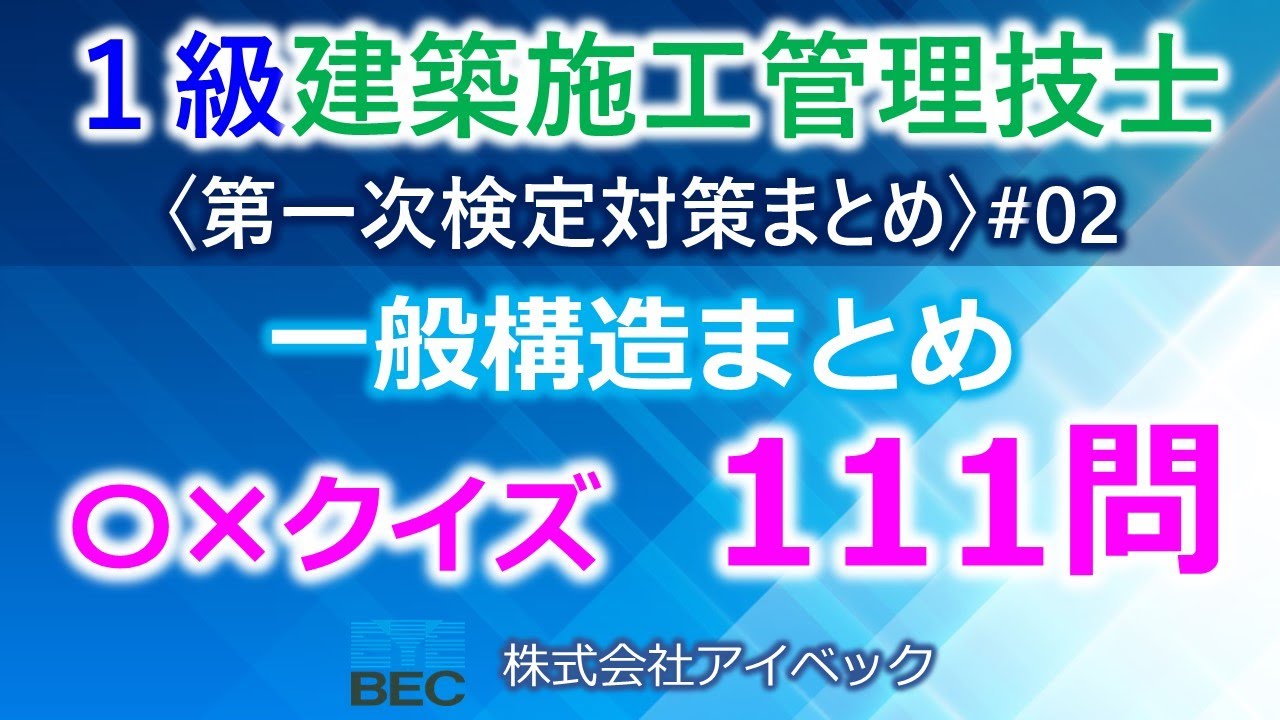 【１級建築施工管理技士／第一次検定対策まとめ#2】一般構造まとめ／過去問111問