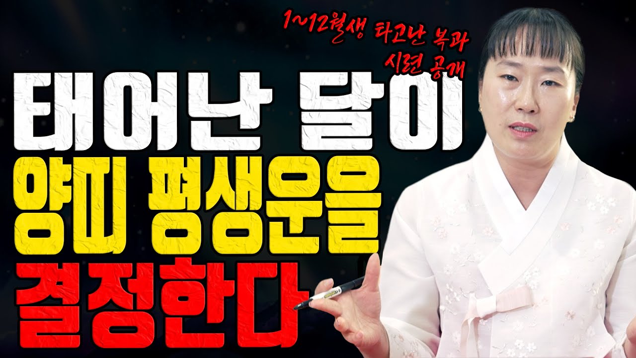 양띠 태어난 달로 평생이 갈린다 1~12월생 복과 시련 폭로 유명한점집 용한무당 점잘보는집 점집추천 점집후기 대전점집 일월설화