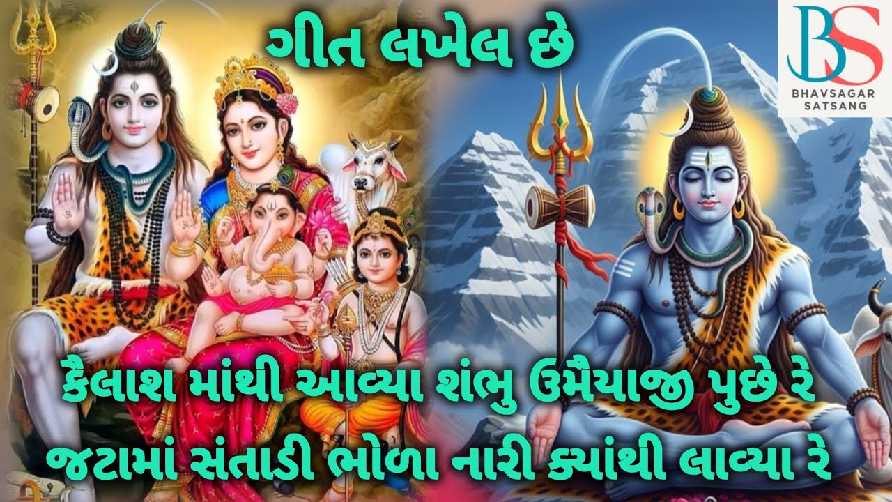 (ગીત લખેલ છે)✨કૈલાશ માંથી આવ્યા શંભુ ઉમૈયાજી પુછે રે.જટામાં સંતાડી ભોળા નારી ક્યાંથી લાવ્યા રે🌺
