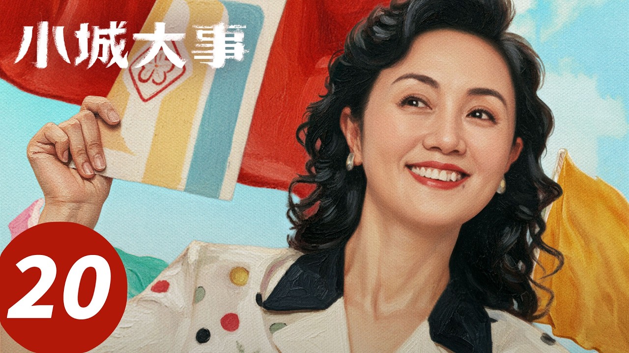 【会员抢先看】ENG SUB【小城大事 The Dream Maker】EP20 我舍不得你！秋萍杜涛重归于好（赵丽颖，黄晓明）